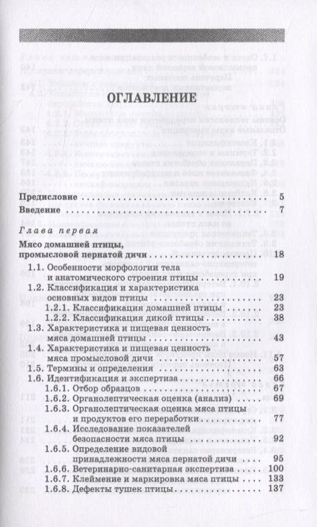 Фотография книги "Товароведение и экспертиза мяса птицы, яиц и продуктов их переработки. Качество и безопасность"