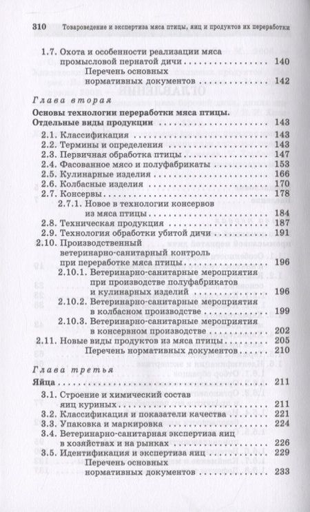 Фотография книги "Товароведение и экспертиза мяса птицы, яиц и продуктов их переработки. Качество и безопасность"