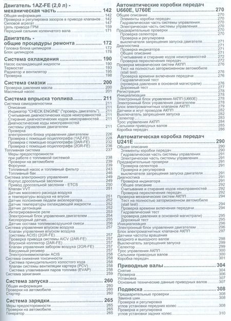 Фотография книги "Toyota CAMRY. Модели c 2011 года выпуска c бензиновыми двигателями 1AZ-FE (2,0 л.), 2AR-FE (2,5 л.), 2GR-FE (3,5 л.). Руководство по ремонту и техническому обслуживанию (+ полезные ссылки)"