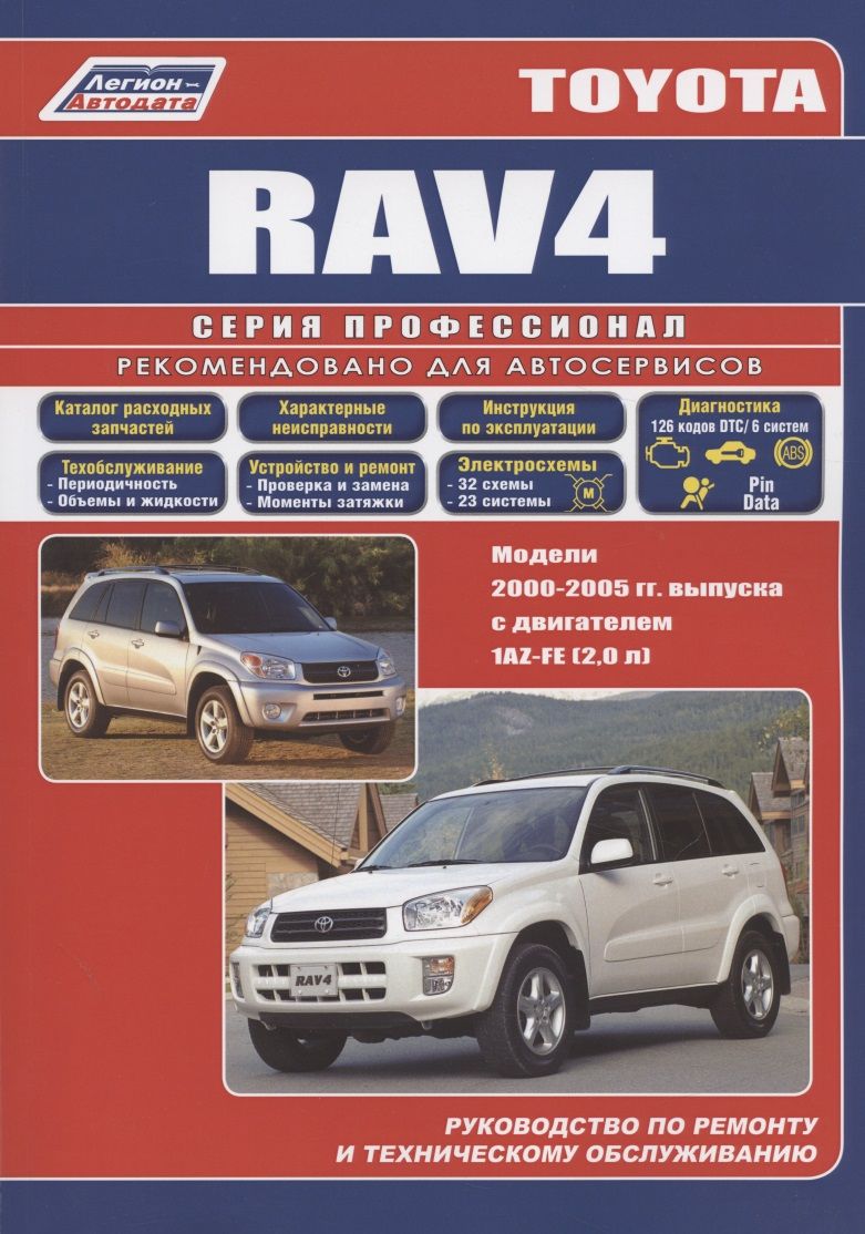 Обложка книги "Toyota RAV4. Модели 2000-2005 гг. выпуска с двигателем 1AZ-FE (2,0 л.)"