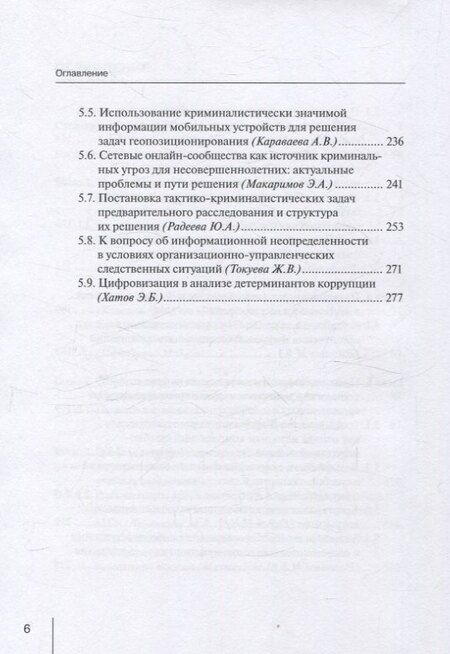 Фотография книги "Традиции и развитие в преподавании и исследовании проблем правовой информатики, информационного и цифрового права: монография"