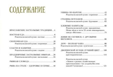 Фотография книги "Традиционный Ярославский стол. Рецепты Рыбной слободы"