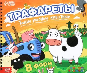 Обложка книги "Трафареты. Такие разные животные"