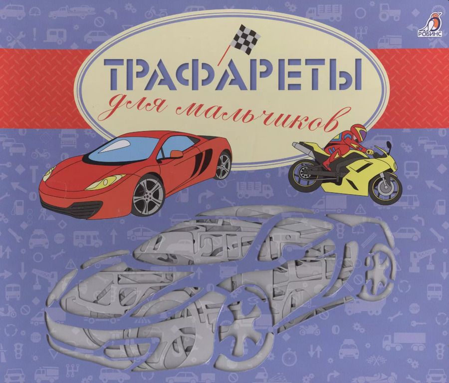 Обложка книги "Трафареты для мальчиков"