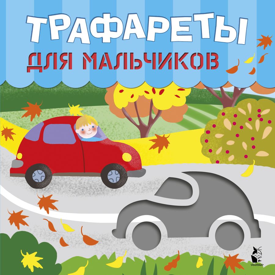 Обложка книги "Трафареты для мальчиков"