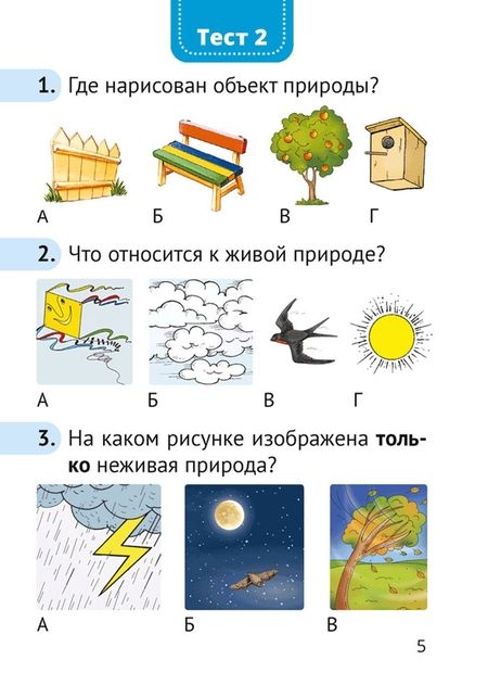 Фотография книги "Трафимова, Трафимов: Человек и мир. 1 класс. Тесты"