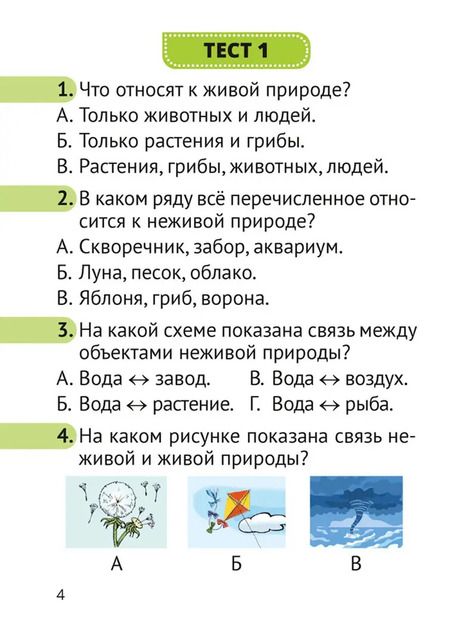 Фотография книги "Трафимова, Трафимов: Человек и мир. 2 класс. Тесты"