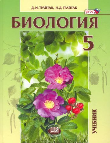 Обложка книги "Трайтак, Трайтак: Биология. 5 класс. Живые организмы, растения. Учебник. ФГОС"