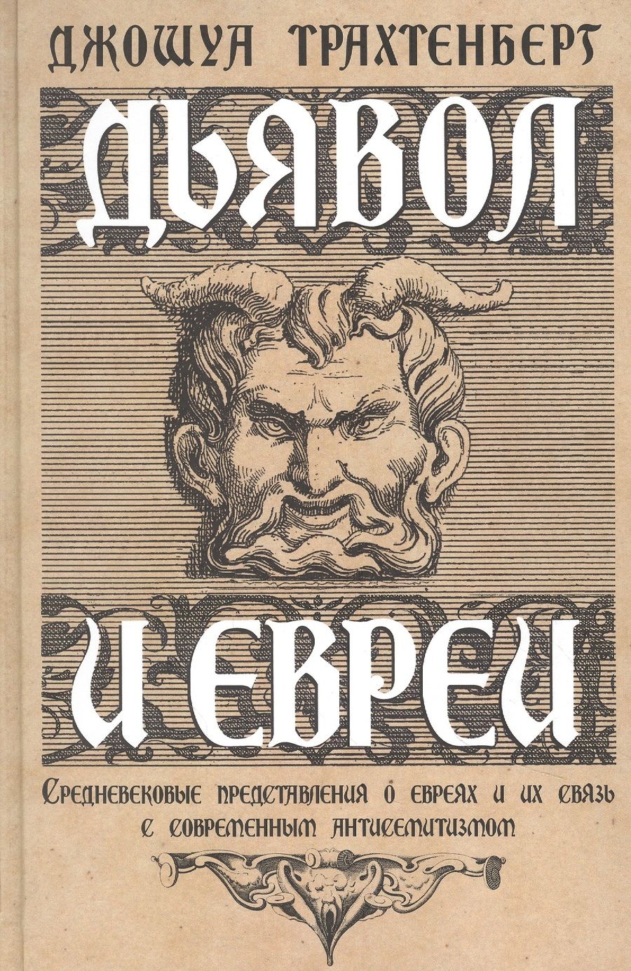 Обложка книги "Трахтенберг: Дьявол и евреи. Средневековые представления о евреях и их связь с современным антисемитизмом"