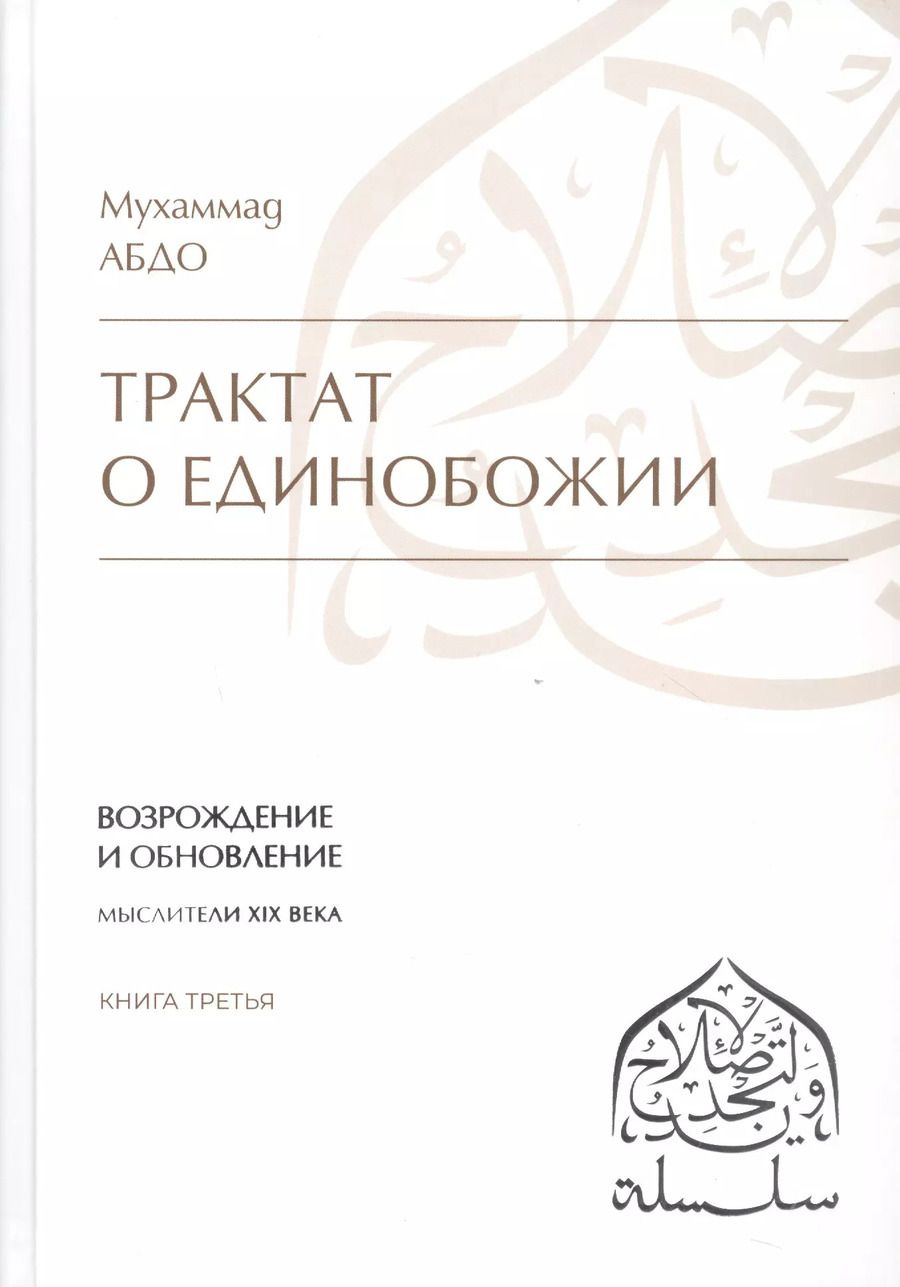 Обложка книги "Трактат о единобожии: Возрождение и обновление. Мыслители XIX века. Книга третья"