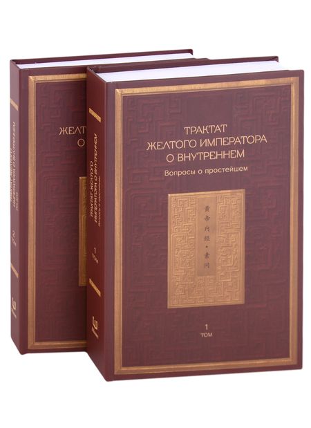 Фотография книги "Трактат Желтого императора о внутреннем. Том первый. Вопросы о простейшем. Том второй. Ось духа"