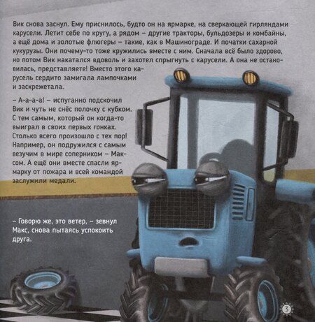 Фотография книги "Трактор Вик и его команда спасают лес"