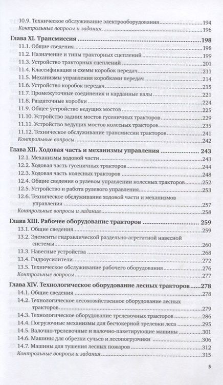 Фотография книги "Тракторы в лесном хозяйстве. Учебное пособие для СПО"