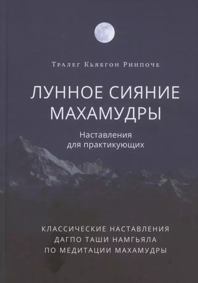 Обложка книги "Тралега Кьябгона: Лунное сияние махамудры. Наставления для практикующих"