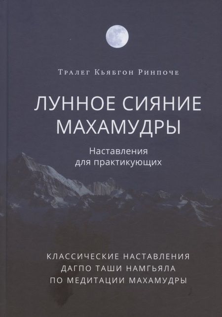 Фотография книги "Тралега Кьябгона: Лунное сияние махамудры. Наставления для практикующих"