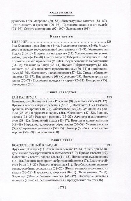 Фотография книги "Транквилл: Жизнь двенадцати цезарей. О знаменитых людях"