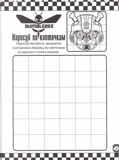 Фотография книги "Трансформеры Бамблби. РО № 1808. Раскраска-отгадалка"