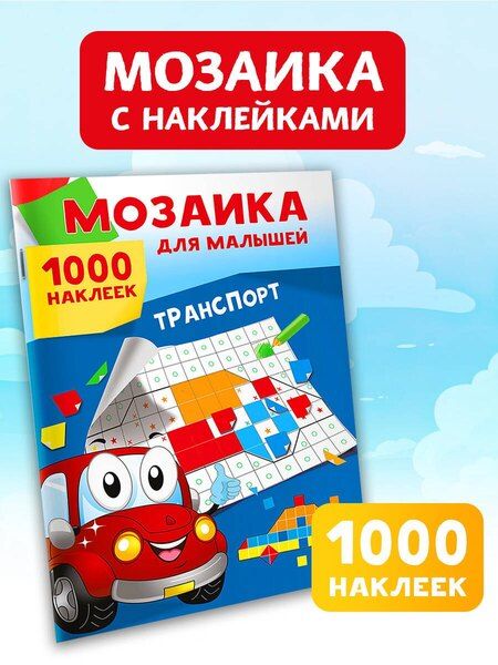 Фотография книги "Транспорт. 1000 наклеек"