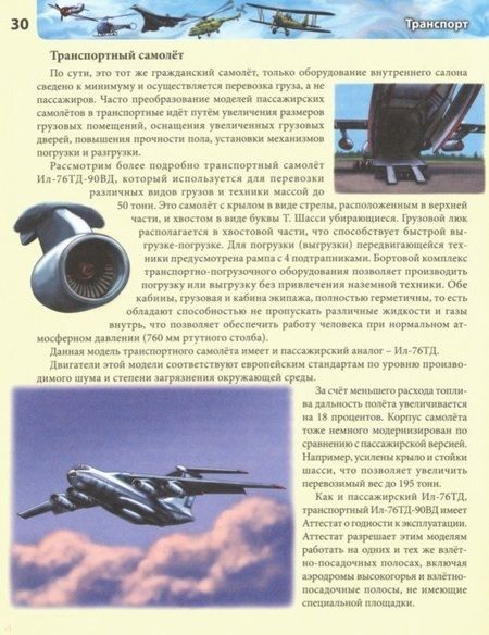 Фотография книги "Транспорт. Энциклопедия"