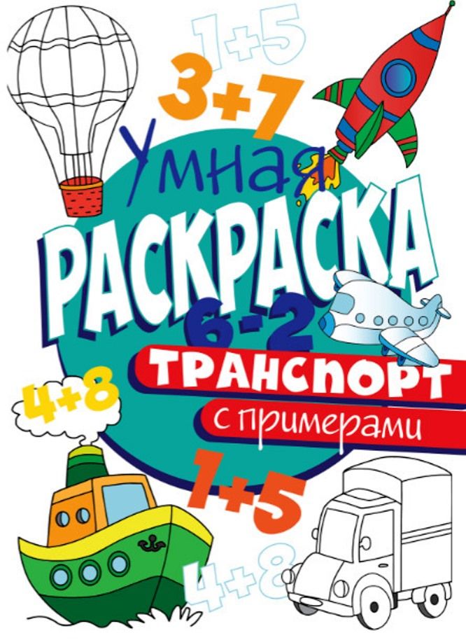 Обложка книги "Транспорт. Умная раскраска с примерами"