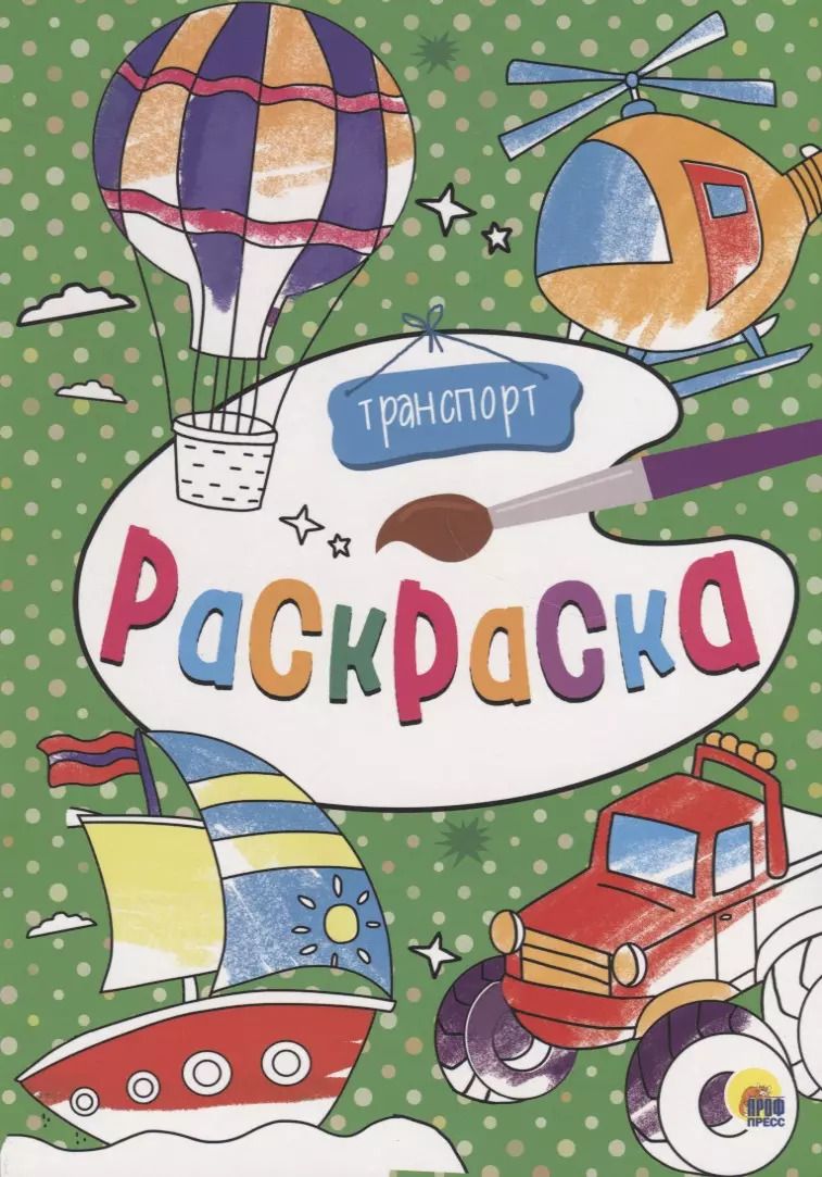 Обложка книги "Транспорт"