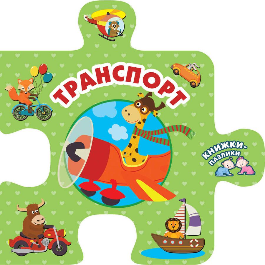 Обложка книги "Транспорт"