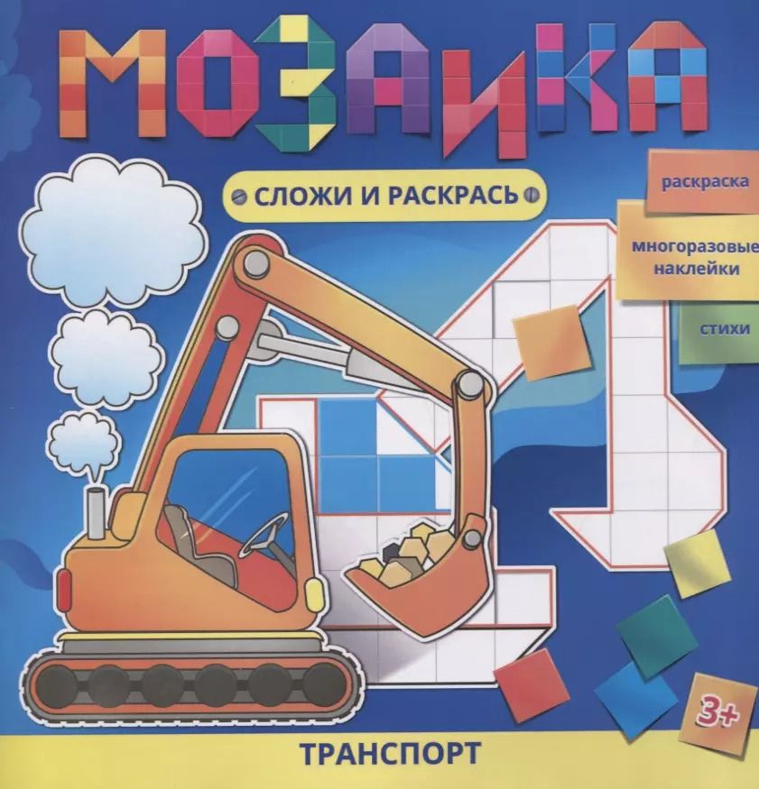 Обложка книги "Транспорт Раскраска Многоразовые накл. Стихи (3+) (мМозСлИРаск) Батт"