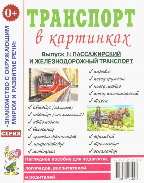 Обложка книги "Транспорт в картинках. Выпуск 1. Пассажирский и железнодорожный транспорт. Наглядное пособие"