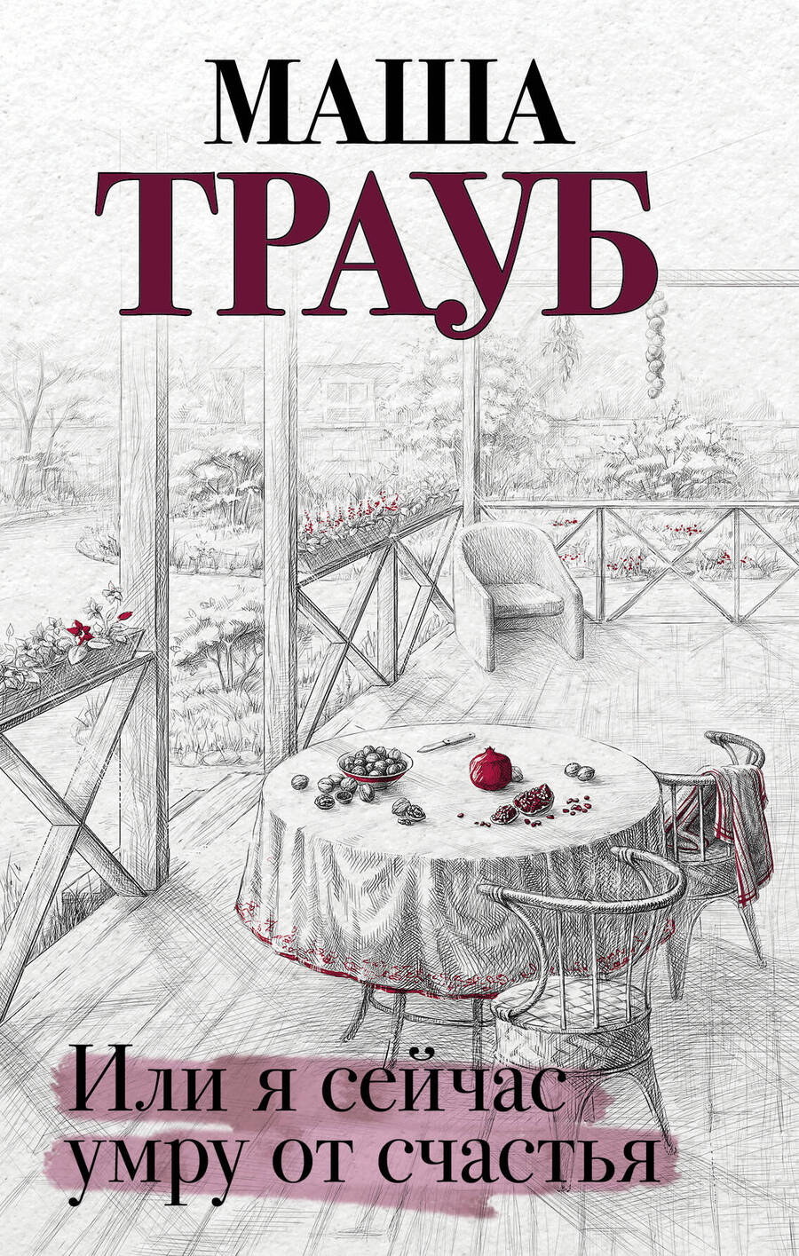 Обложка книги "Трауб: Или я сейчас умру от счастья"