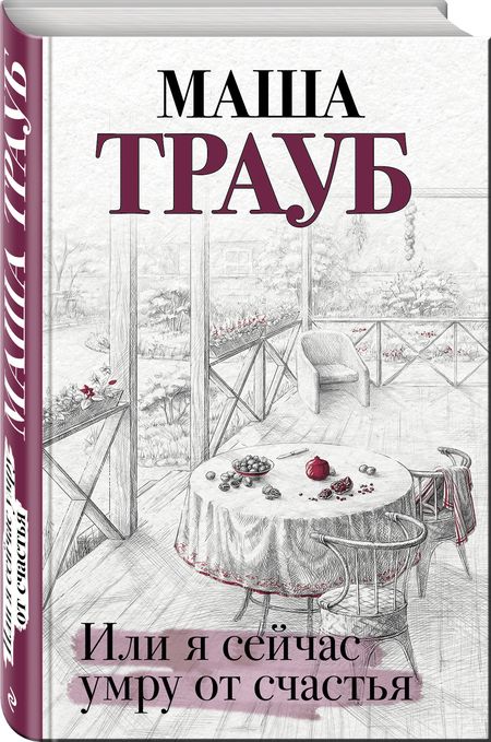 Фотография книги "Трауб: Или я сейчас умру от счастья"