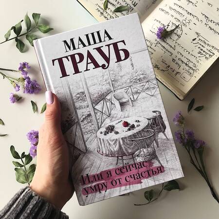 Фотография книги "Трауб: Или я сейчас умру от счастья"
