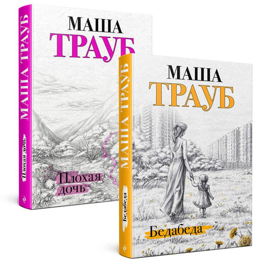 Обложка книги "Трауб МашаПод каждой крышей… Бедабеда. Плохая дочь (комплект из 2 книг)"