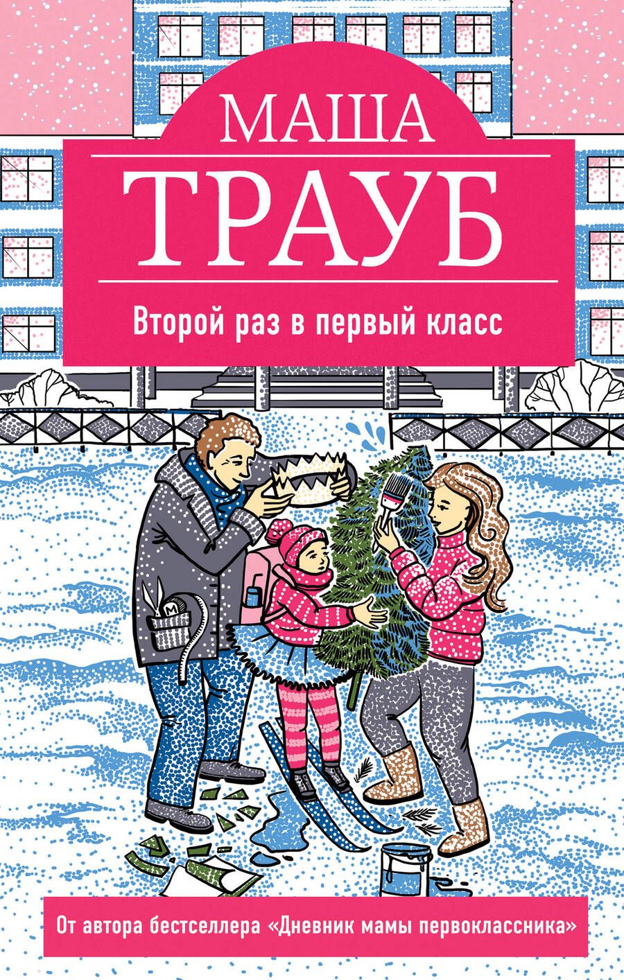 Обложка книги "Трауб: Второй раз в первый класс"