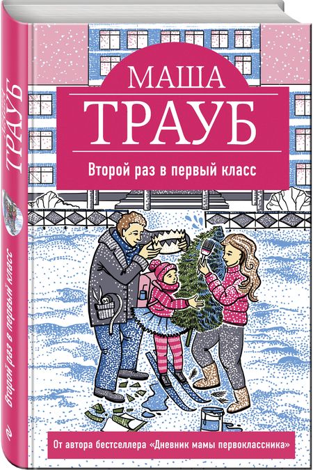 Фотография книги "Трауб: Второй раз в первый класс"
