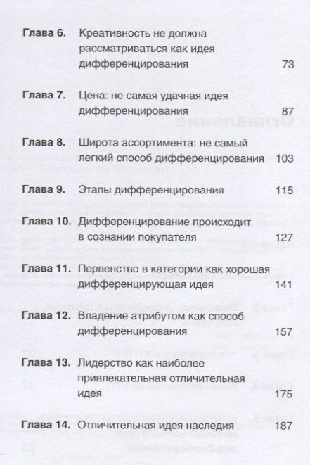 Фотография книги "Траут, Ривкин: Дифференцируйся или умирай! Выживание в эпоху убийственной конкуренции"