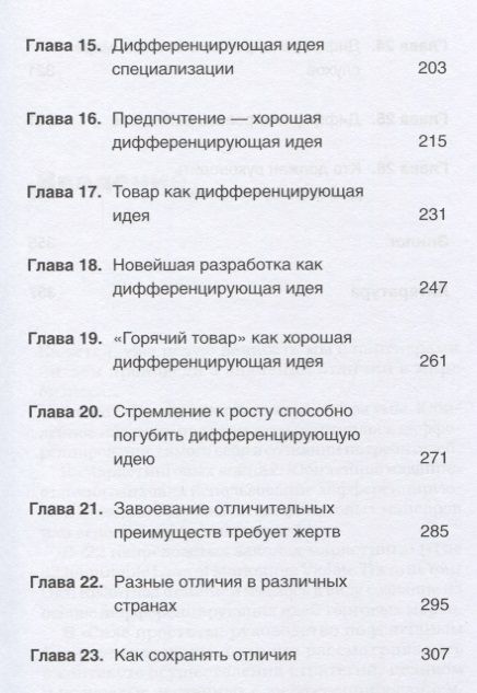 Фотография книги "Траут, Ривкин: Дифференцируйся или умирай! Выживание в эпоху убийственной конкуренции"