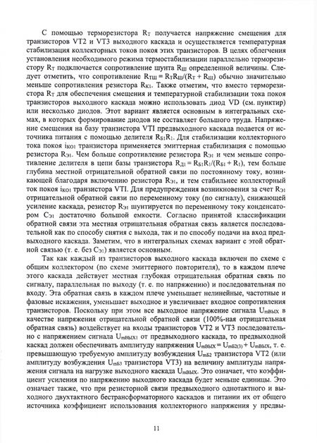 Фотография книги "Травин, Травин: Схемотехника и расчет бестрансформаторных усилителей с обратными связями. Учебное пособие"