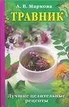 Обложка книги "Травник: Лучшие целительные .рецепты"