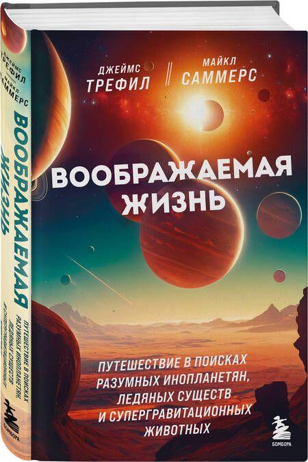 Фотография книги "Трефил, Саммерс: Воображаемая жизнь. Путешествие в поисках разумных инопланетян, ледяных существ и супергравитационных животных"