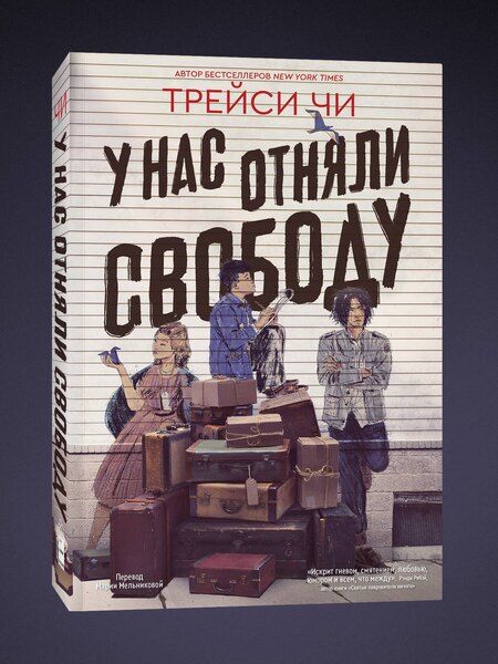 Фотография книги "Трейси Чи: У нас отняли свободу"