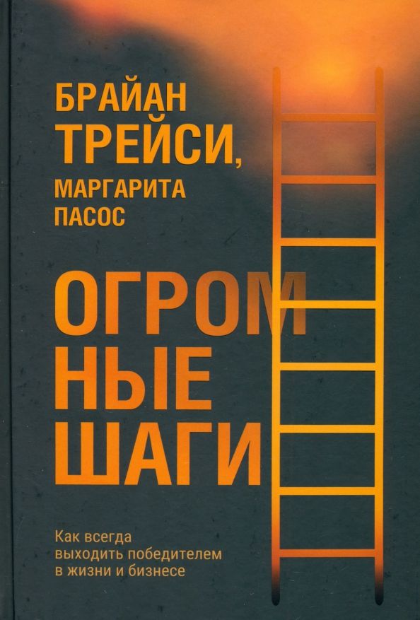 Обложка книги "Трейси, Пасос: Огромные шаги. Как всегда выходить победителем в жизни и бизнесе"