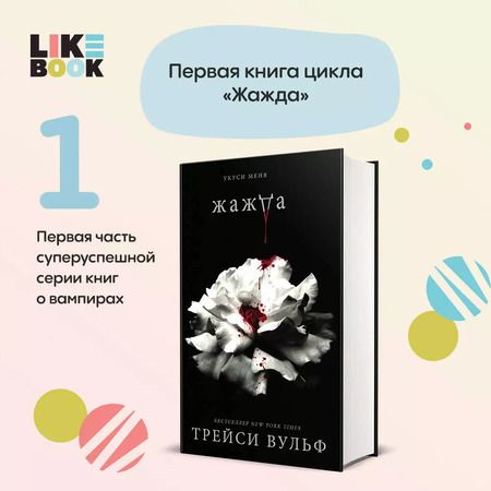 Фотография книги "Трейси Вульф: Жажда (+флаер "Творец слез")"