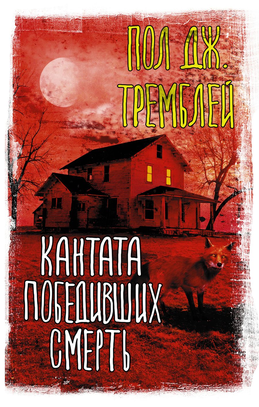 Обложка книги "Тремблей: Кантата победивших смерть"