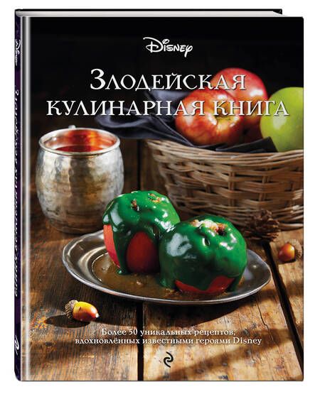Фотография книги "Тремейн: Злодейская кулинарная книга"