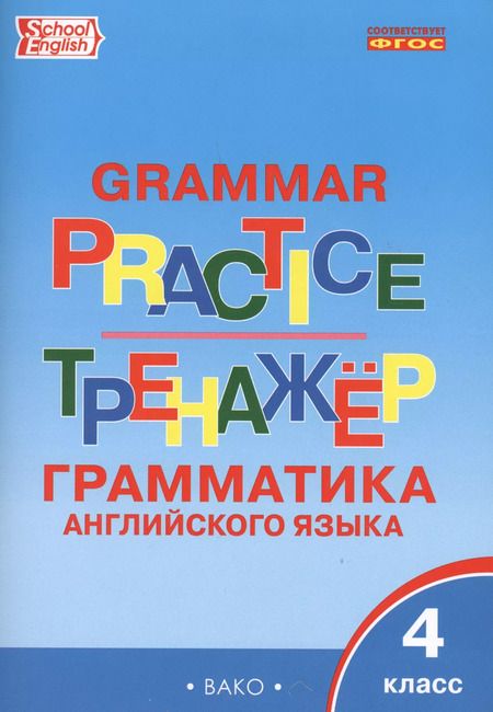 Фотография книги "Тренажер. Грамматика английского языка. 4 класс"