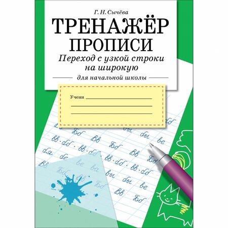 Фотография книги "Тренажер. Прописи. Переход с узкой строки на широкую"