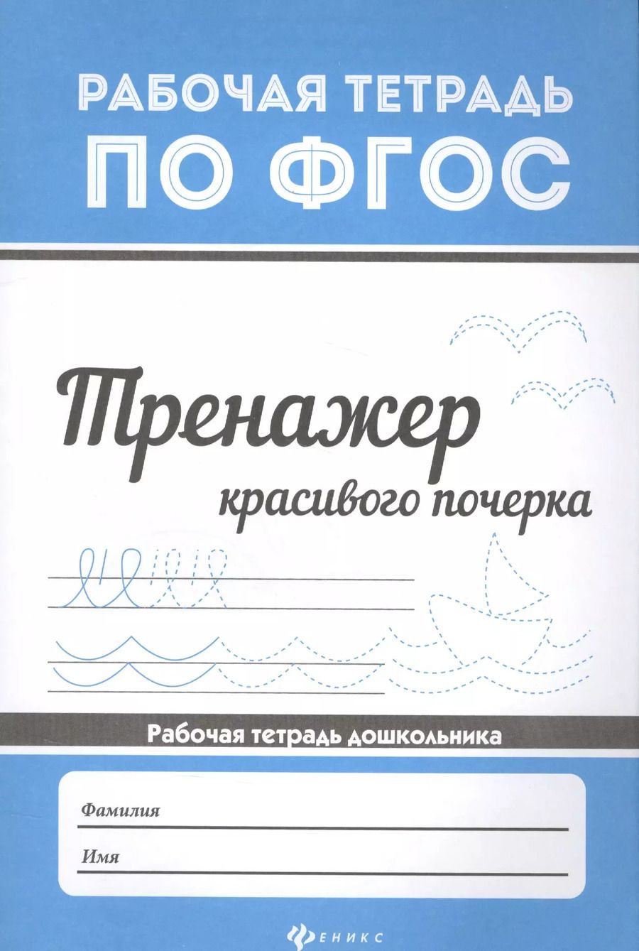 Обложка книги "Тренажер красивого почерка ."