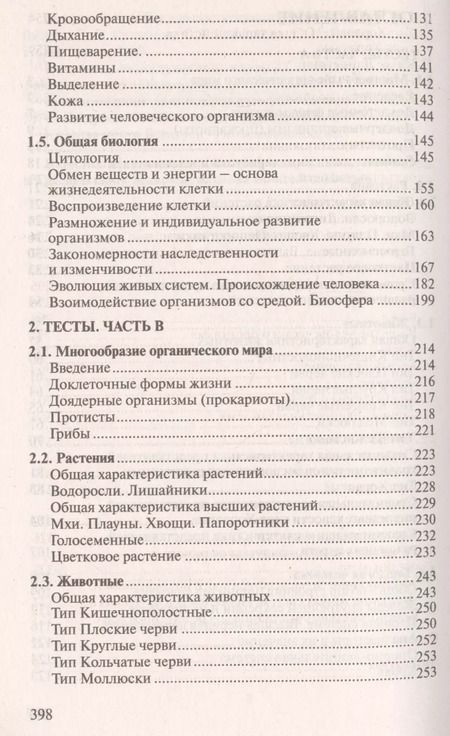 Фотография книги "Тренажер по биологии для подготовки... (3 изд) (м100б) Слепович"