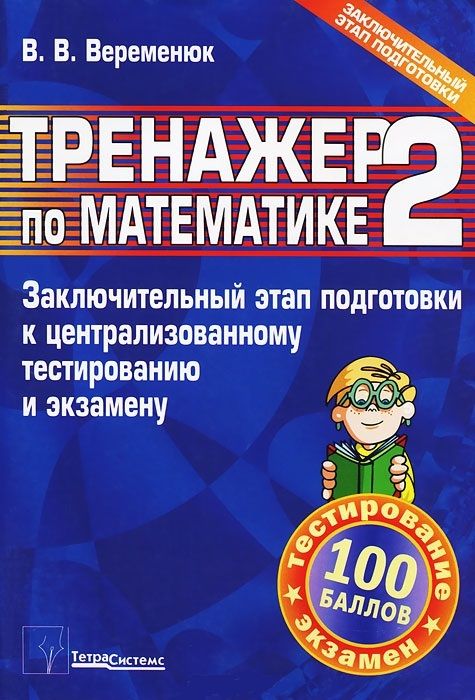 Обложка книги "Тренажер по математике 2. Заключительный этап подготовки к централизованному тестированию и экзамену"