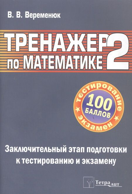 Фотография книги "Тренажер по математике 2. Заключительный этап подготовки к централизованному тестированию и экзамену"